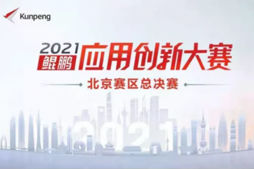 再获重磅认可！710公海寰宇数码荣获“鲲鹏应用创新大赛2021”二等奖