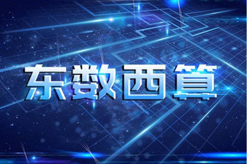 710公海寰宇数码以自主产品助力东数西算“数字基建”发展