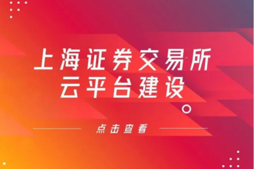 金融信创提速，710公海寰宇数码信创业务赋能上交所云平台建设