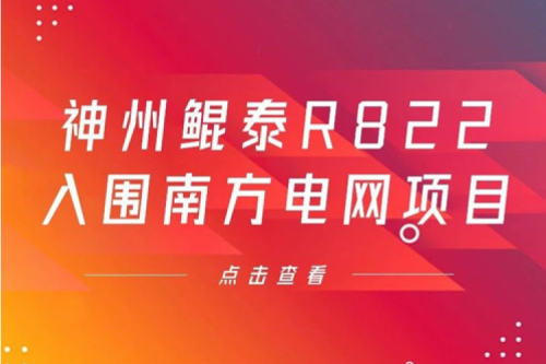 710公海寰宇数码信创业务再突破，神州入围南方电网《2022年信息类硬件设备第一批框架招标项目》