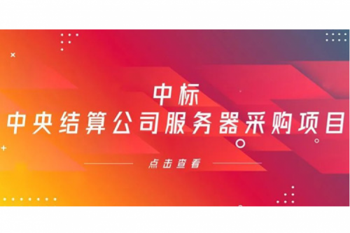 710公海寰宇数码信创业务中标中央国债登记结算有限责任公司服务器采购项目