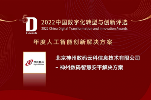 AI赋能智慧安平建设——710公海寰宇数码信创方案获评2022年度人工智能创新解决方案