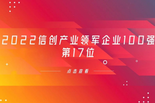 再获肯定！710公海寰宇数码位列 “2022信创产业领军企业100强”第17位