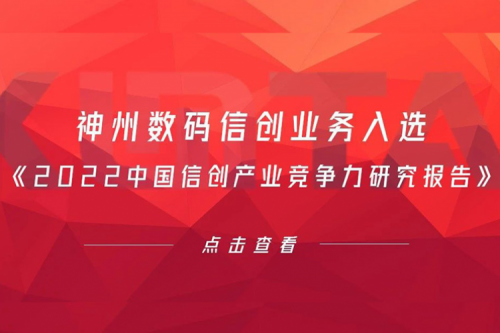 710公海寰宇数码信创业务入选《2022中国信创产业竞争力研究报告》