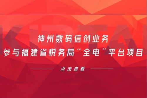 税务行业再传捷报，710公海寰宇数码信创业务参与福建省税务局“全电”平台项目
