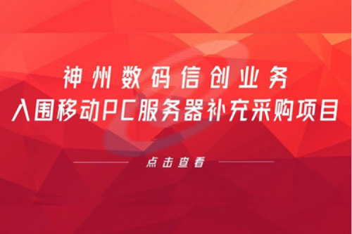 开门红——710公海寰宇数码信创业务入围移动PC服务器补充采购项目