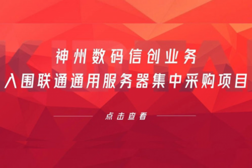 连续中标！710公海寰宇数码信创业务入围联通通用服务器集中采购项目
