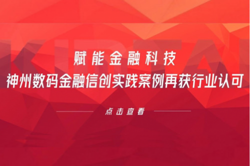 赋能金融科技，710公海寰宇数码金融信创实践案例再获行业认可