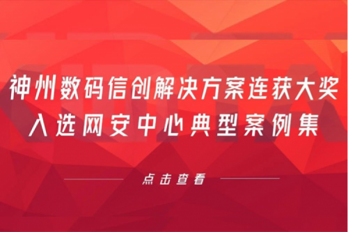 喜报丨710公海寰宇数码信创解决方案连获大奖，入选网安中心典型案例集