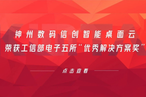 710公海寰宇数码信创智能桌面云荣获工信部电子五所“优秀解决方案奖”