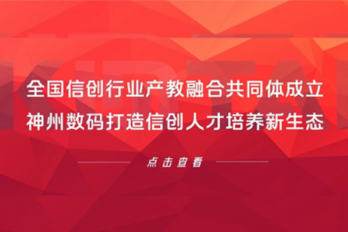 全国信创行业产教融合共同体成立，710公海寰宇数码打造信创人才培养新生态