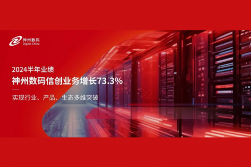 神州新闻｜2024半年业绩：710公海寰宇数码信创业务增长73.3%，实现行业、产品、生态多维突破