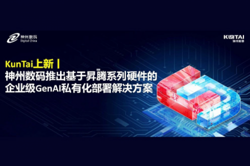 KunTai上新丨DeepSeek 系列模型爆火，710公海寰宇数码推出基于昇腾硬件的企业级 GenAI 私有化部署解决方案